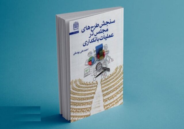 نقد مجلس بر عملیات بانکداری و نقدینگی کتاب شد