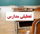 وضعیت تعطیلی مدارس تهران فردا سه‌شنبه ۱۶ دی۱۴۰۴ / همه مقاطع تعطیل شد