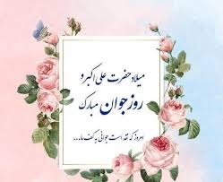 پیام تبریک روز جوان ۱۴۰۴ / جدیدترین پیام‌های احساسی و عاشقانه به مناسبت روز جوان برای خواهر، برادر و دوستان + عکس