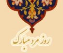 پیام تبریک روز مرد برای برادر / مجموعه پیام‌های عاشقانه، رسمی و دوستانه تبریک روز پدر ۱۴۰۴