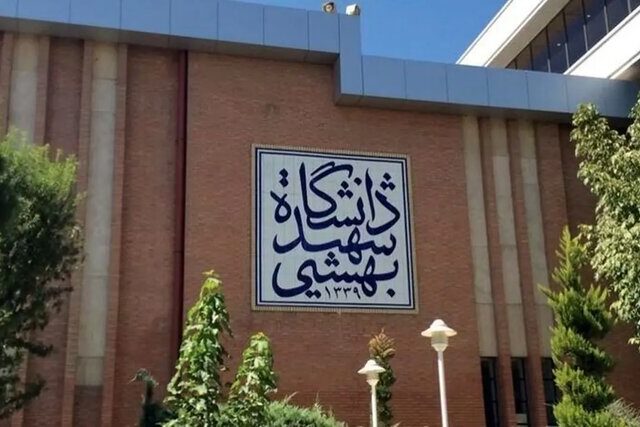 کلاسهای دانشگاه شهید بهشتی تا پایان ترم مجازی شد