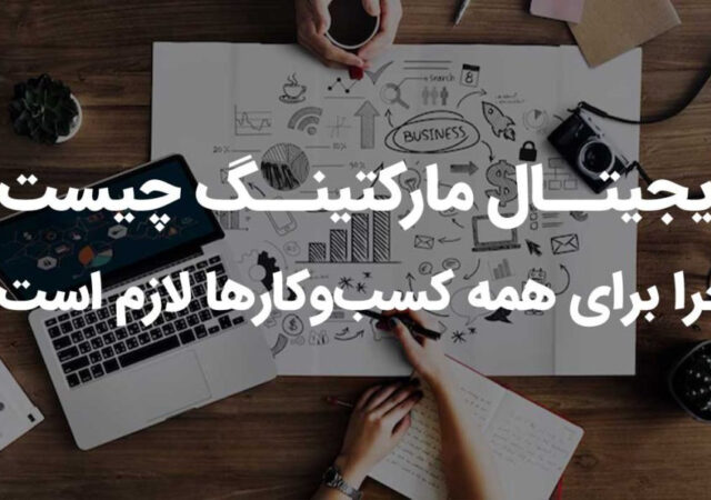 دیجیتال مارکتینگ