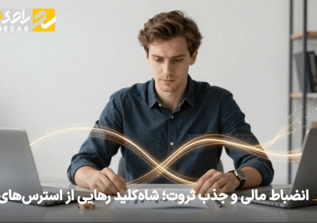 انضباط مالی و جذب ثروت؛ شاه‌کلید رهایی از استرس‌های مالی