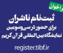 آغاز ثبت نام ناشران برای حضور در نمایشگاه بین‌المللی قرآن
