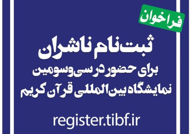 آغاز ثبت نام ناشران برای حضور در نمایشگاه بین‌المللی قرآن