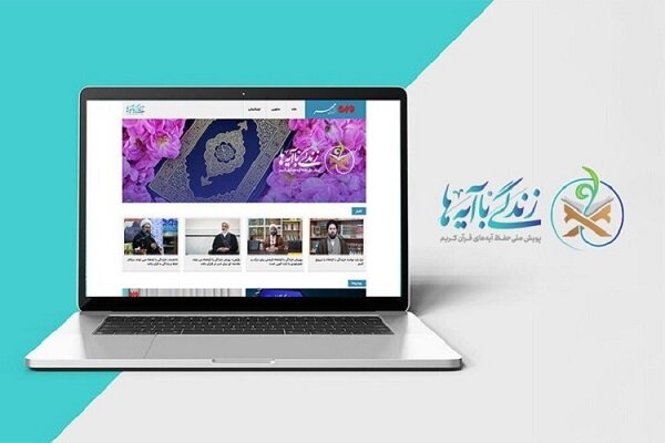 ابلاغ راهبرد نهضت ملی «زندگی با آیه‌ها» برای ماه رمضان