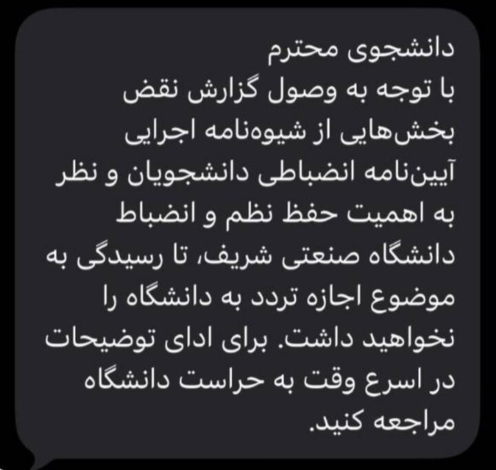 ارسال پیامک ممنوع‌الورود شدن به تعدادی از دانشجویان شریف