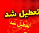 اطلاعیه تعطیلی مدارس فردا سه‌شنبه ۲۱ بهمن ۱۴۰۴ / مدارس کدام استان‌ها فردا تعطیل است؟ + به روزرسانی