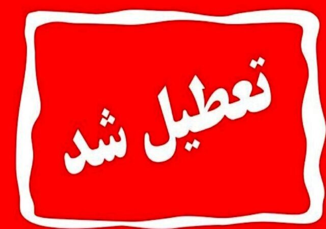 اطلاعیه تعطیلی مدارس فردا سه‌شنبه ۲۸ بهمن ۱۴۰۴ / مدارس کدام استان‌ها فردا تعطیل است؟ + به‌روزرسانی