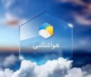 افزایش دما در نیمه شمالی کشور| آغاز فعالیت سامانه بارشی در مناطق غربی
