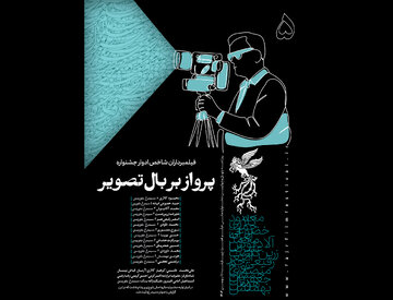انتشار پنجمین شماره نشریه روزانه جشنواره فجر با روایت تصاویر ماندگار سینما