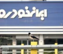 ایران‌خودرو قرعه‌کشی را کنار گذاشت/ فروش فوری شروع شد +زمان ثبت‌نام
