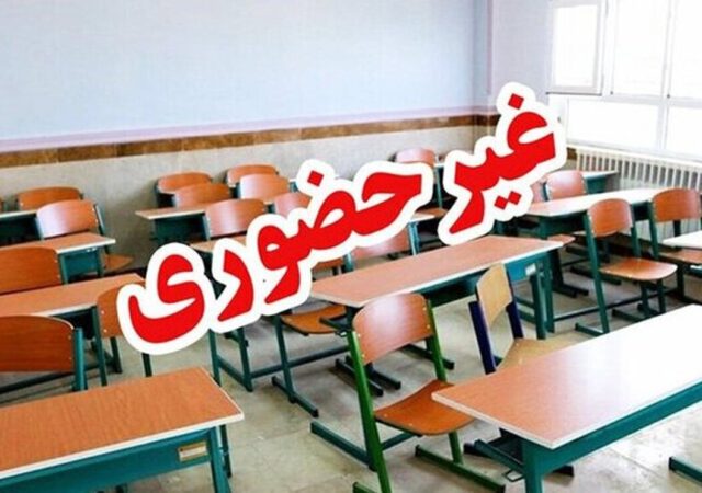 برخی از مدارس این استان فردا شنبه ۹ اسفند ۱۴۰۴ تعطیل شد/ اطلاعیه شبانه برای دانش آموزان