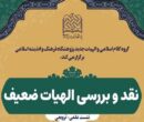 برگزاری نشست نقد و بررسی «الهیات ضعیف»