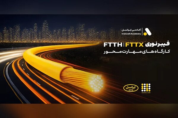 برگزاری کارگاه‌های تخصصی فیبر نوری ایرانسل در استان‌ها