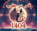 تاریخ دقیق قمر در عقرب بهمن ۱۴۰۴ / لیست کار‌های ممنوعه در روز‌های قمر در عقرب + عکس