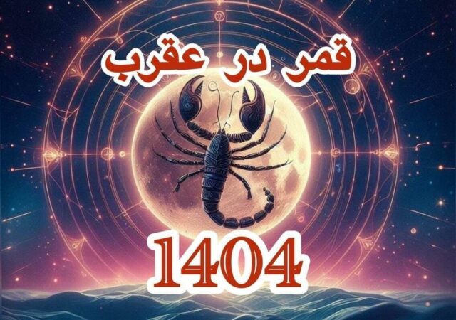 تاریخ دقیق قمر در عقرب بهمن ۱۴۰۴ / لیست کار‌های ممنوعه در روز‌های قمر در عقرب + عکس
