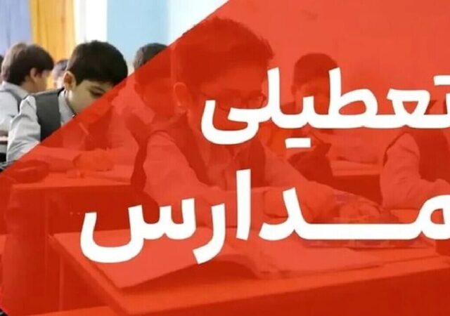 تعطیلی مدارس تهران فردا سه‌شنبه ۲۸ بهمن ۱۴۰۴ / همه مقاطع تعطیل است؟