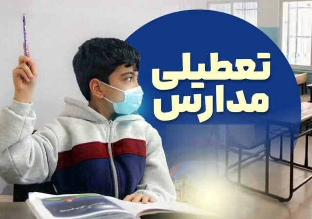 تعطیلی مدارس فردا شنبه ۲۵ بهمن ۱۴۰۴ / مدارس کدام استان‌ها تعطیل است؟ + به‌روزرسانی