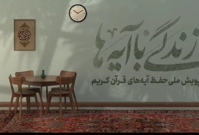 تفسیر مسابقه اول پویش زندگی با آیه‌ها