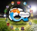 جدول لیگ برتر پس از باخت امروز پرسپولیس+ عکس