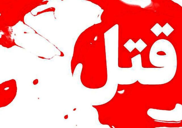 خشونت خانوادگی در مرودشت یک قربانی گرفت