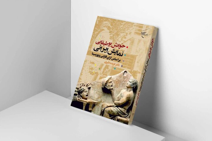 خوانش بوطیقایی نمایش ایرانی بر اساس آرای فارابی و پورسینا