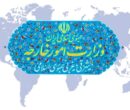دعوت وزارت امور خارجه از هموطنان برای شرکت در مراسم راهپیمایی ۲۲ بهمن