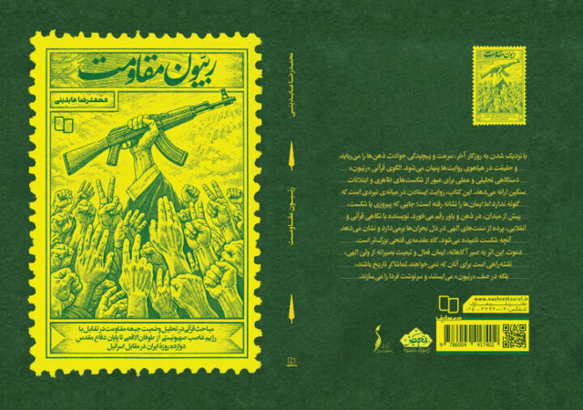 «ربیون مقاومت» منتشر شد/ بررسی جبهه مقاومت با تمرکز بر قرآن