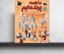 روایت آزادی در سایه جنگ/ «ما همه پرنده‌ایم» منتشر شد