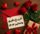 روز ولنتاین چندم بهمن است؟ / تاریخ دقیق ولنتاین در سال ۱۴۰۴