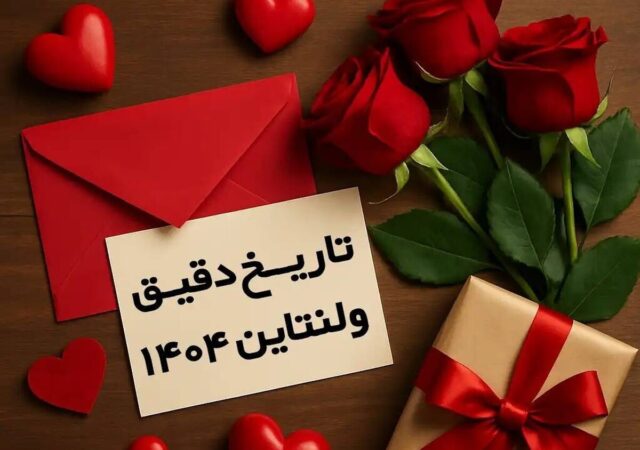 روز ولنتاین چندم بهمن است؟ / تاریخ دقیق ولنتاین در سال ۱۴۰۴