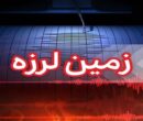 زلزله کرمانشاه را لرزاند
