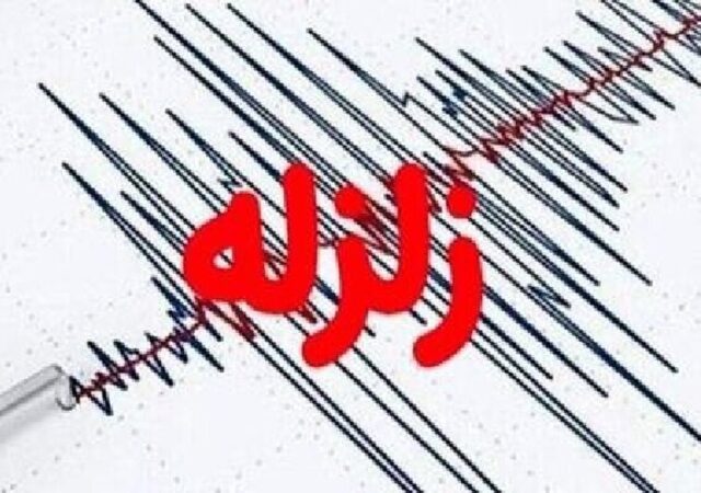 زمین لزره مهیب فارس را لرزاند