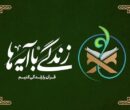 زندگی با آیه‌ها؛ سوال پیامکی مسابقه روز اول