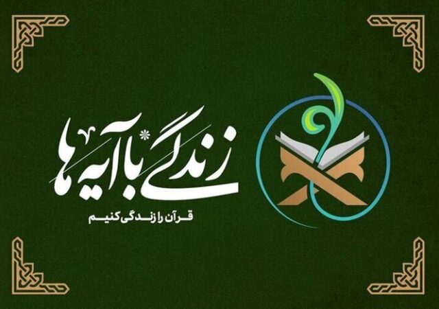 زندگی با آیه‌ها؛ سوال پیامکی مسابقه روز اول
