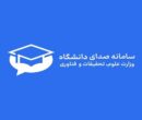 سامانه «صدای دانشگاه» راه‌اندازی شد
