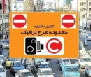 سهمیه تردد رایگان و طرح ترافیک نوروزی/ جزئیات لغو و زمان‌بندی اعلام شد
