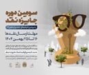 سومین دوره رقابت جایزه نقد سینمایی آغاز شد