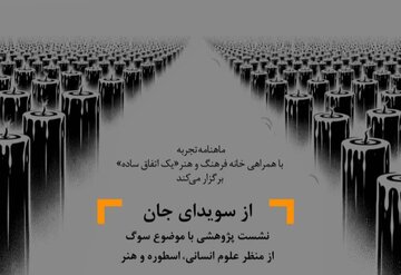 «سوگواری» از نگاه علوم انسانی، اسطوره و هنر