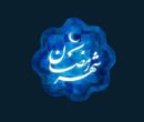 شب اول ماه رمضان؛ اعمال و فضیلت‌های ویژه این شب