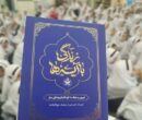 شرکت‌کنندگان طرح «زندگی با آیه‌ها» تا روز سوم به ۲ میلیون نفر رسیدند
