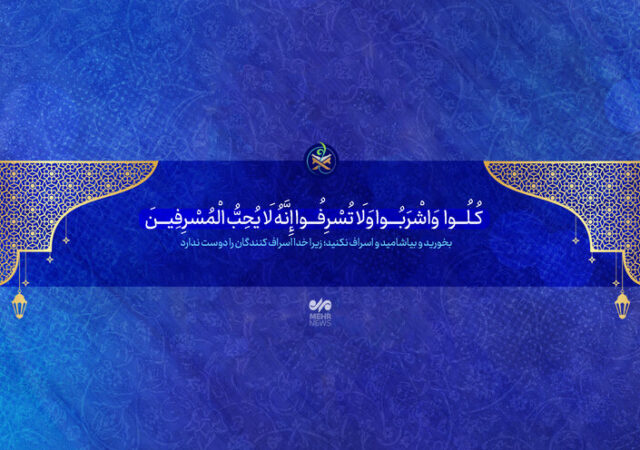 شیطان، اسراف را در لباس «آبروداری» و احترام به مهمان تزئین می‌کند