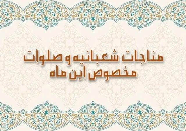 صلوات و ذکر ویژه ماه شعبان برای برآورده شدن فوری حاجت