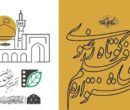 فراخوان شانزدهمین جشنواره ملی رضوی منتشر شد