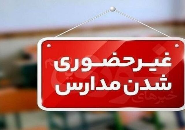 فوری / مدارس این استان امروز یکشنبه ۲۶ بهمن ۱۴۰۴ تعطیل شد