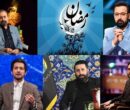 ماه عسل نیست، اما «محفل» هست! / برنامه‌های رمضانی امسال تلویزیون