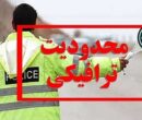 محدودیت‌های ترافیکی تعطیلات پایان هفته اعلام شد / تردد در کدام محورها ممنوع است؟