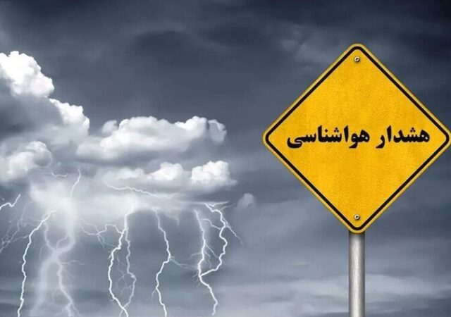 هشدار هواشناسی؛ بارش سنگین باران تا چه زمانی ادامه دارد؟