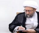 پیام تسلیت آیت الله آملی لاریجانی در پی درگذشت حاج محمد قمی